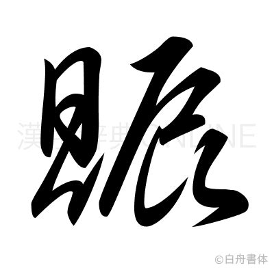 貝辰 漢字|賑 